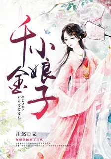 千金小娘子 封面