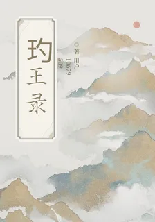 玓王錄 封面