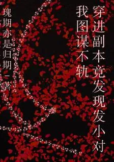 穿進副本竟發現發小對我圖謀不不 封面