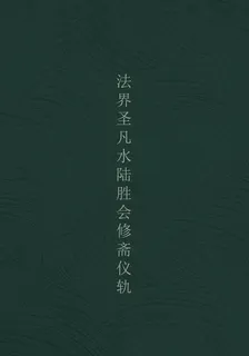 法界聖凡水陸勝會修齋儀軌 封面