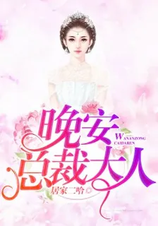 晚安，總裁大人 封面