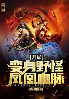 網遊：開局變身野怪，鳳凰血脈 封面