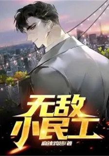無敵小民工 封面