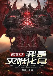 網遊之我是災難化身 封面