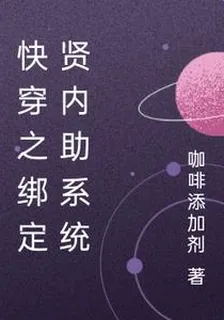 快穿之綁定賢內助系統 封面