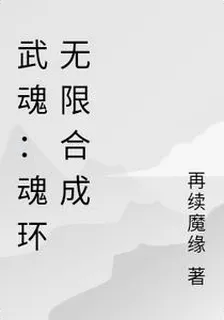 武魂：魂環無限合成 封面