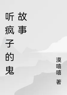 聽瘋子講鬼故事 封面