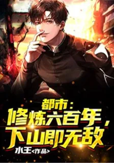 都市：修煉六百年，下山即無敵 封面