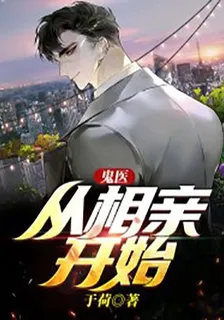 鬼醫：從相親開始 封面