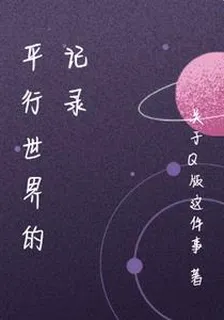 平行世界的記錄 封面