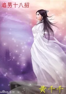 追男十八招 封面