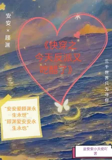 快穿之反派今天又喫醋了 封面
