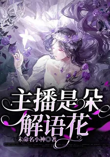 主播是朵解語花 封面