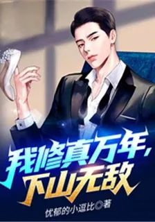 我修真萬年，下山無敵 封面