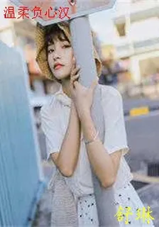 溫柔負心漢 封面