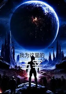 我爲這裏的主宰 封面