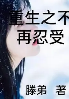 重生之不再忍受 封面
