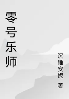 零號樂師 封面