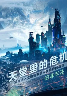 天堂裏的危機 封面