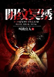 陰紋冥繡 封面