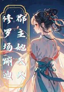 郡主她天天修羅場蹦迪 封面