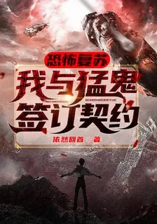 恐怖復甦：我與猛鬼簽訂契約 封面