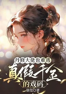 丹修大佬也難逃真假千金的戲碼 封面
