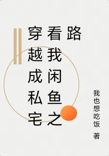 穿越成私宅看我閒魚之路 封面