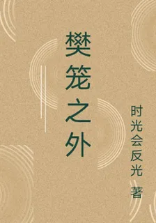 樊籠之外 封面