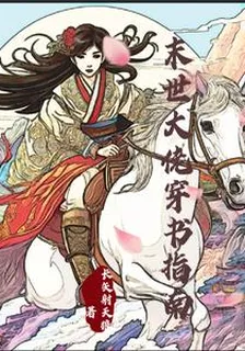 末世大佬穿書指南 封面