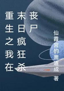 重生之我在末日瘋狂殺喪屍 封面