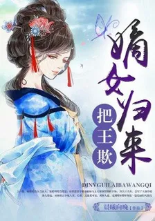 嫡女歸來把王欺 封面