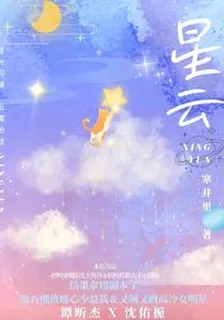 星裏的雲 封面