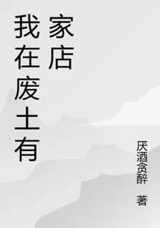 我在廢土有家店 封面