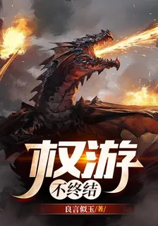 權遊不終結 封面