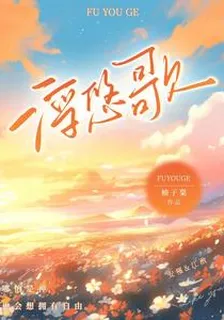 浮悠歌 封面
