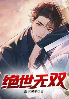 絕世無雙 封面