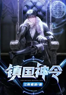 鎮國神令 封面