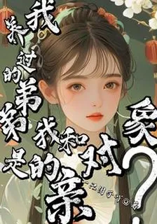 我養過的弟弟是我的和親對象？ 封面