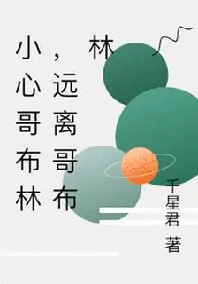 小心哥布林，遠離哥布林 封面