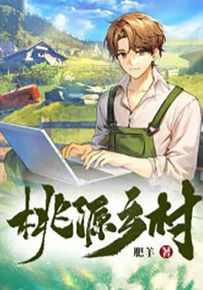 桃源鄉村 封面