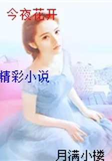 今夜花開 封面
