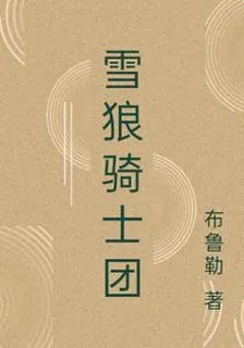 雪狼騎士團 封面