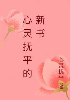 心靈撫平的新書 封面