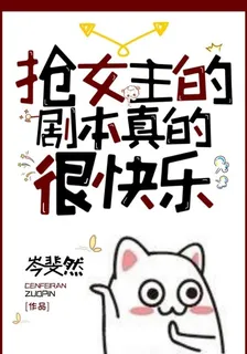 搶女主的劇本真的很快樂 封面