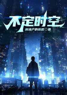 不定時空 封面