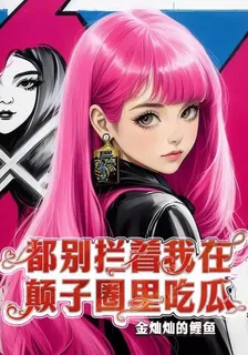 都別攔着我在顛子圈裏喫瓜 封面