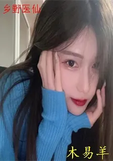 鄉野醫仙 封面