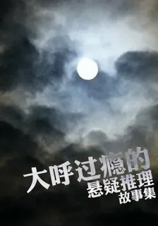 大呼過癮的懸疑推理故事集 封面