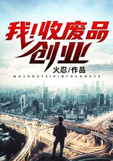 我！收廢品創業 封面